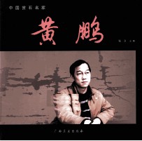 中国赏石名家  黄鹏 封面