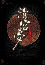 清宫梦萦  1  惊情三百年 封面
