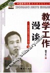 教学工作漫谈  教育专家魏书生教学指导  下 封面