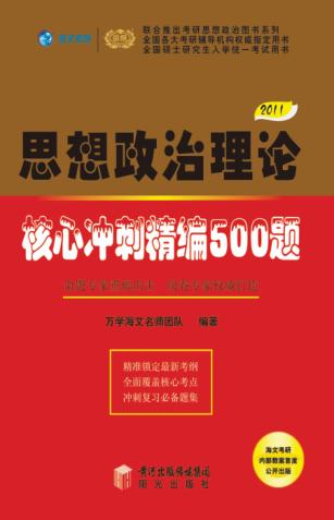 思想政治理论  核心冲刺精编500题  2011 封面