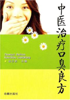 中医治疗口臭良方 封面