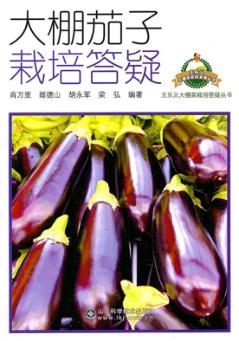 大棚茄子栽培答疑 封面