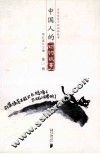 中国人的动物故事  第1辑 封面