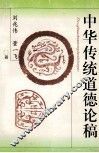 中华传统道德论稿 封面
