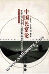 中国民富论  关于邓小平共同富裕思想的研究 封面