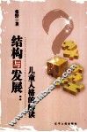 结构与发展  儿童人格的解读 封面