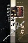 当代最新经济理论研究 封面