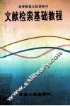 文献检索基础教程 封面