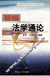新编法学通论 封面