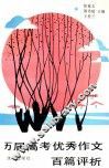 历届高考优秀作文百篇评析 封面
