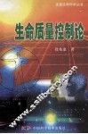 生命质量控制论 封面