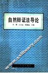自然辩证法导论 封面