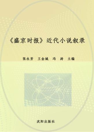 盛京时报  近代小说叙录 封面