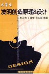 大学生发明创造原理与设计 封面