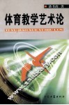 体育教学艺术论 封面