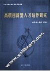 高职创新型人才培养研究 封面