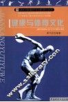 健康与体育文化 封面