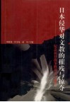 日本侵华对文教的摧残与掠夺  纪念抗日战争胜利六十周年 封面