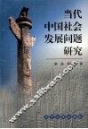 当代中国社会发展问题研究 封面
