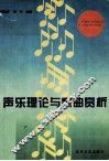 声乐理论与歌曲赏析 封面