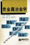 贵金属冶金学 封面