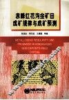 赤峰红花沟金矿田成矿规律与成矿预测 封面