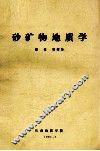 砂矿物地质学 封面