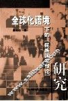 全球语境下的“民族国家悖论”研究 封面