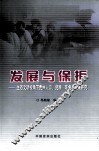 发展与保护  生态文明视角下贵州人口、资源、环境与发展研究 封面