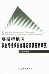 喀斯特地区农业可持续发展理论及其应用研究 封面
