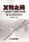 义利之间  近代商人与民族主义运动 封面