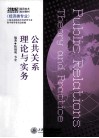 公共关系理论与实务 封面