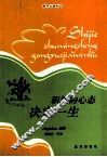 拿破仑·希尔  积极的心态决定一生 封面