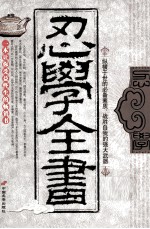 忍学全书 封面