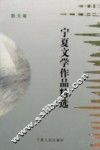 宁夏文学作品精选  散文卷 电子书封面