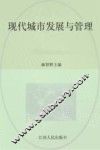 现代城市发展与管理 封面