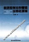 经济控制论和管理自动化原理 封面