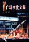 广场文化文集 封面