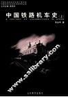 中国铁路机车史  上 封面