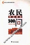 农民学法用法300问 封面