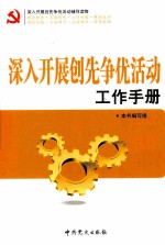 深入开展创先争优活动工作实用手册 封面