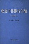 政府工作报告全编：2008年 封面