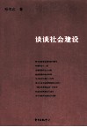谈谈社会建设 封面