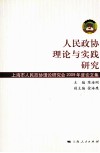 人民政协理论与实践研究  上海市人民政协理论研究会2009年度论文集 封面