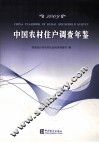 中国农村住户调查年鉴  2009 封面