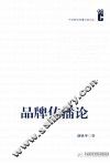 品牌传播论 封面