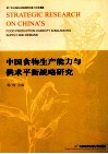 中国食物生产能力与供求平衡战略研究 封面