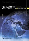 海湾油气与我国能源安全 封面