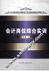 会计岗位综合实训 封面