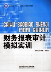 财务报表审计模拟实训 封面